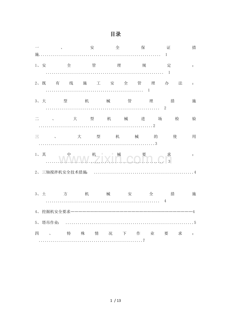 大型机械设备进出场.docx_第1页