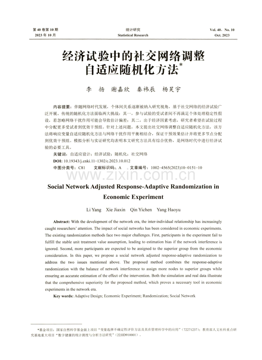 经济试验中的社交网络调整自适应随机化方法.pdf_第1页