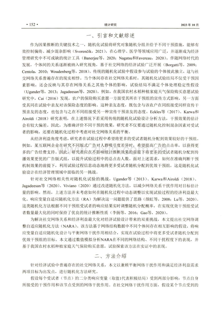 经济试验中的社交网络调整自适应随机化方法.pdf_第2页