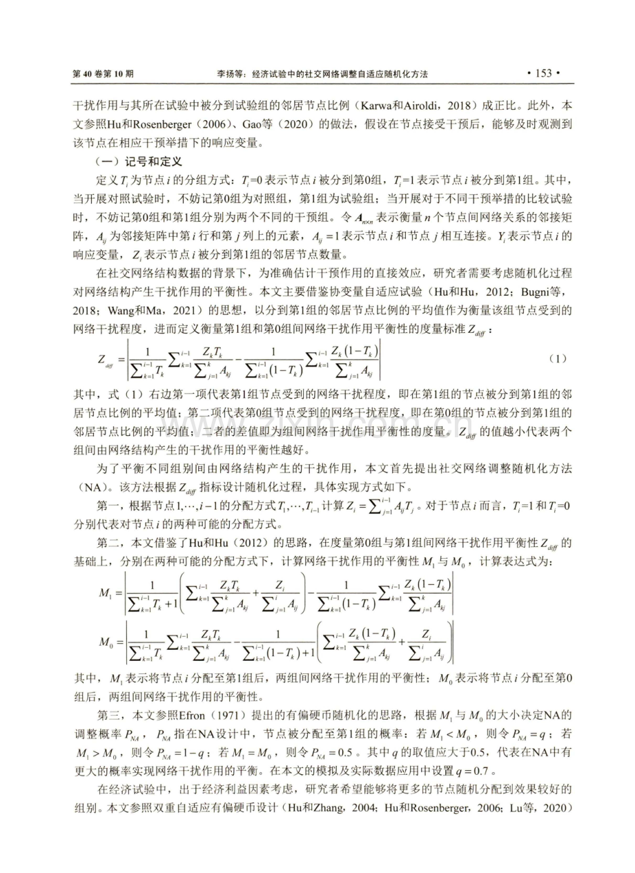 经济试验中的社交网络调整自适应随机化方法.pdf_第3页