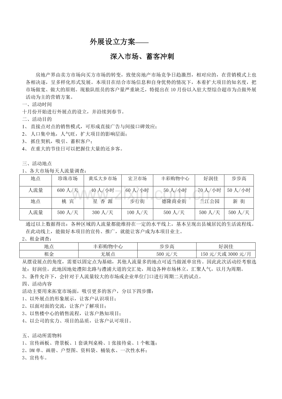 外展点设立方案.doc_第1页