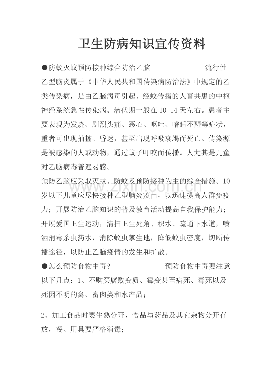 卫生防病知识宣传资料.doc_第1页