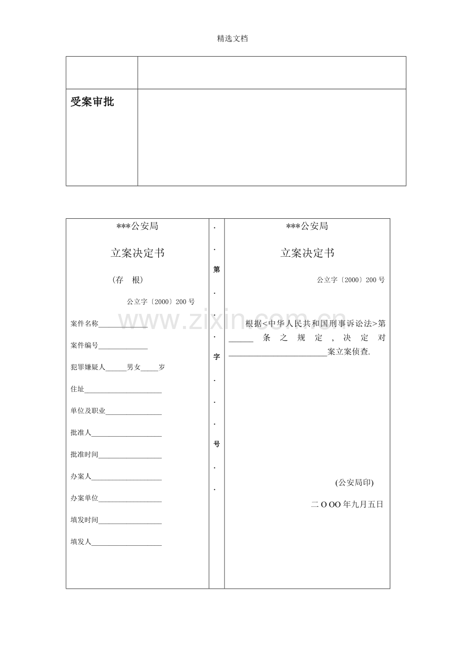 公安刑事法律文书格式.doc_第2页