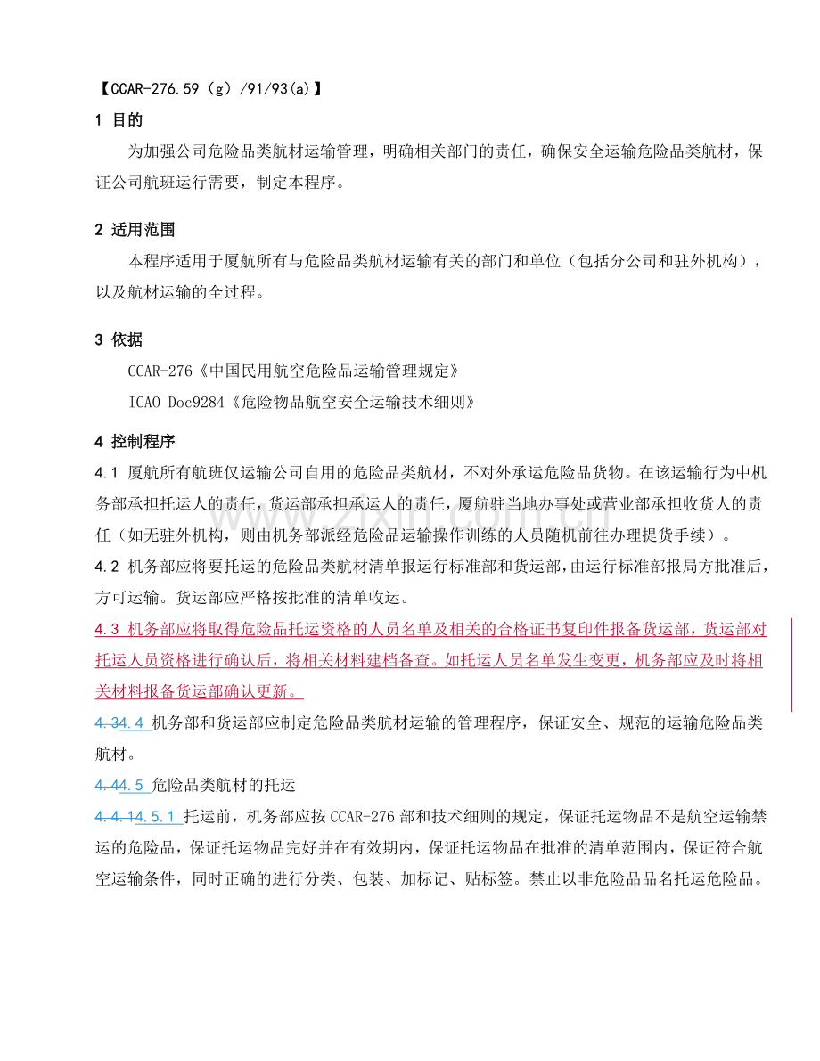 危险品类航材运输控制程序.doc_第1页