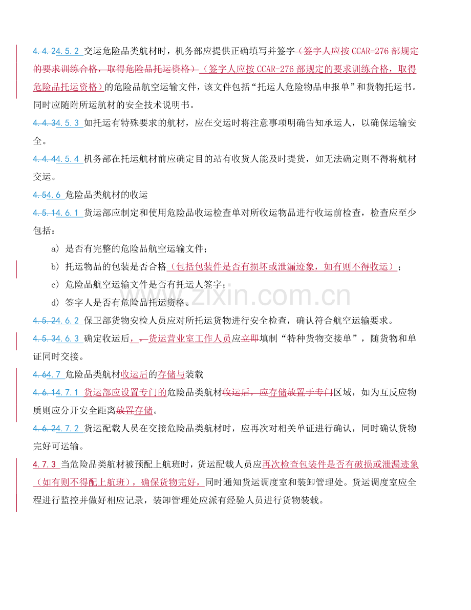 危险品类航材运输控制程序.doc_第2页