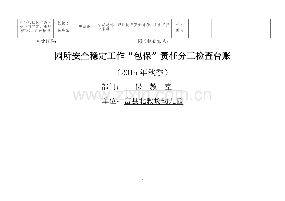 包保责任分工检查台账--保教.docx_第3页