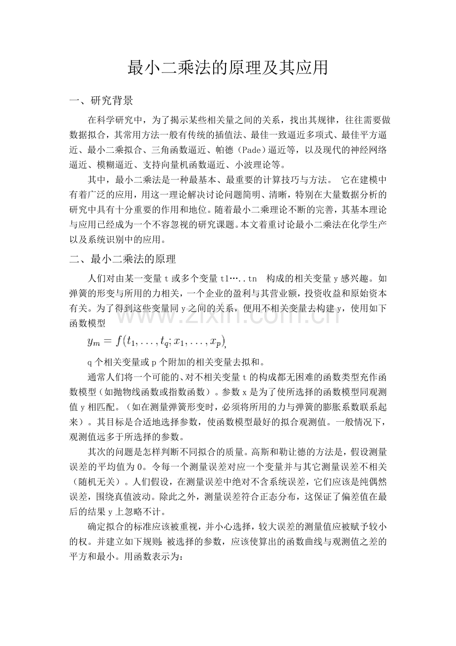 最小二乘法的原理及其应用.doc_第1页