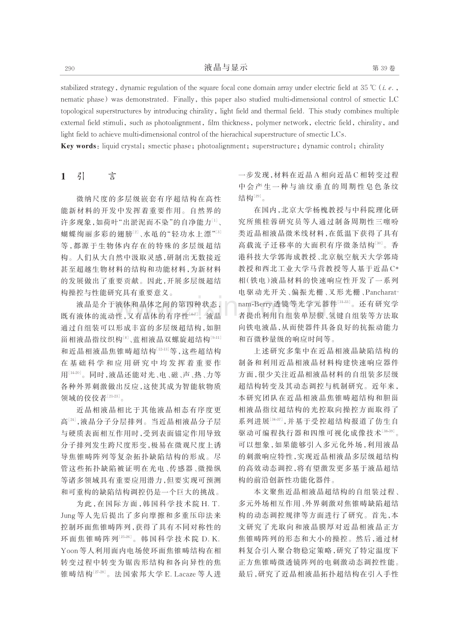 近晶相液晶超结构的多元外场调控.pdf_第2页