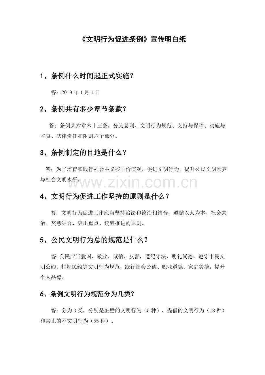 文明行为促进条例宣传纸.doc_第1页