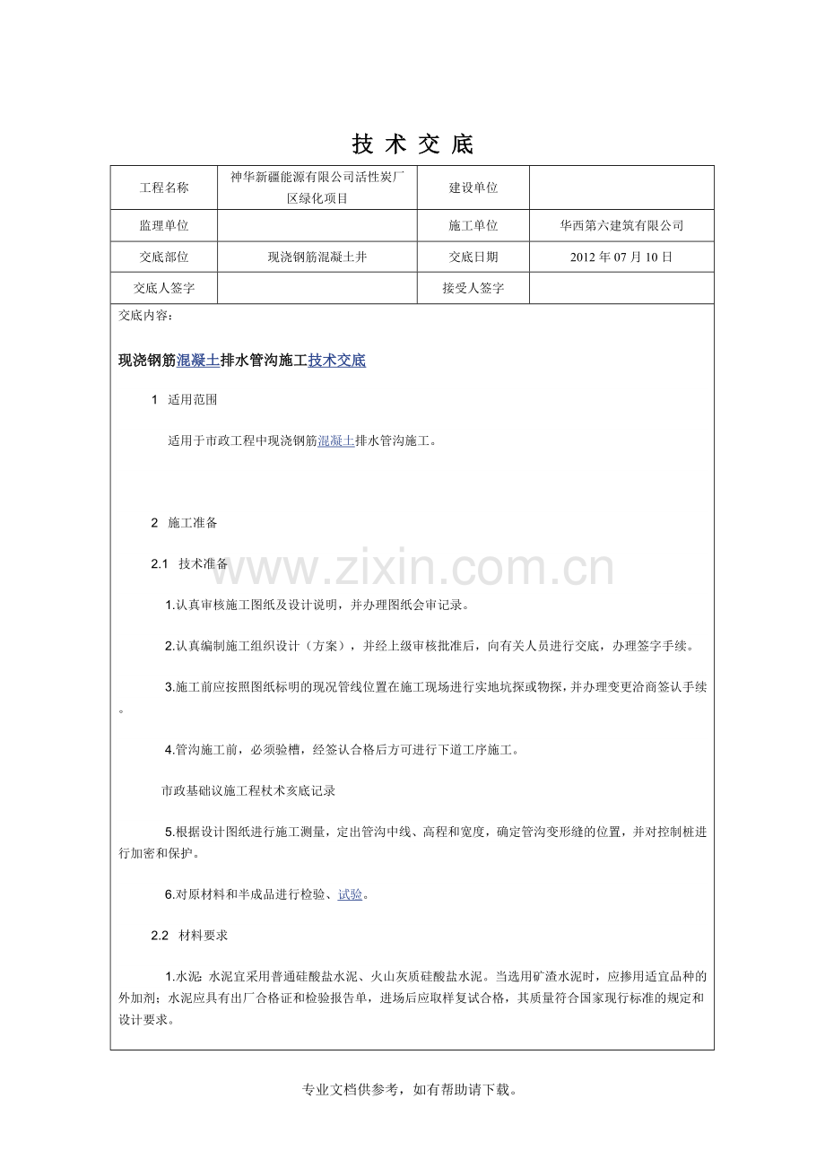 钢筋混凝土检查井技术交底doc.doc_第1页