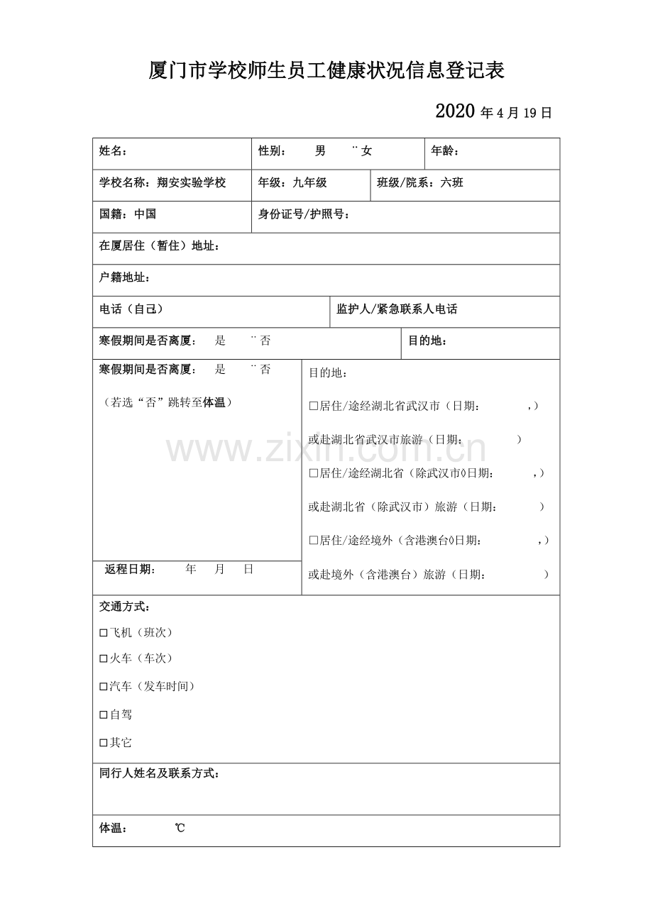 学生健康状况信息登记表.doc_第1页