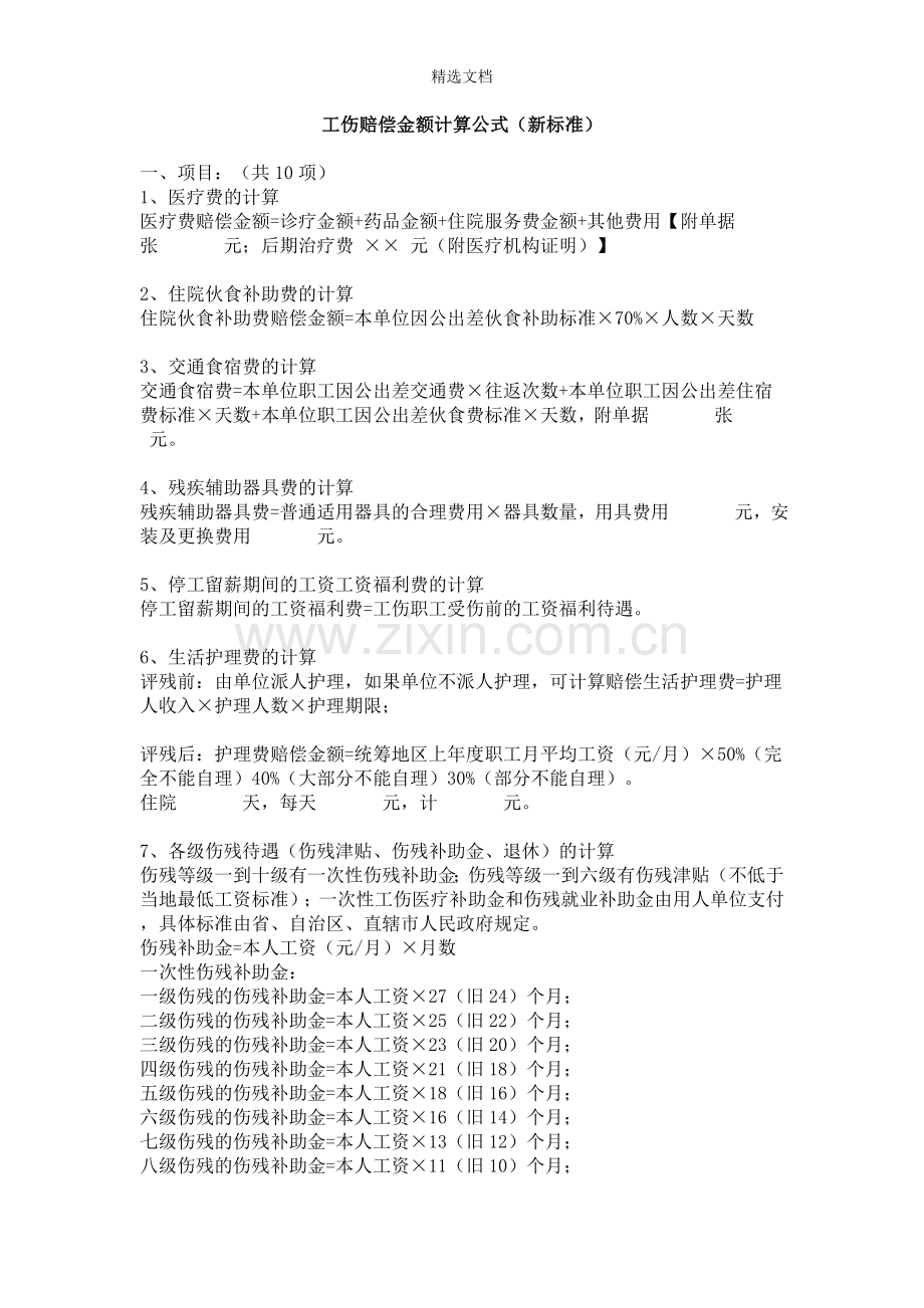 工伤赔偿金额计算公式(新标准).doc_第1页