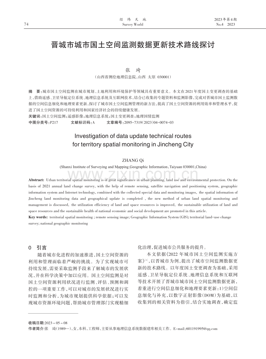 晋城市城市国土空间监测数据更新技术路线探讨.pdf_第1页