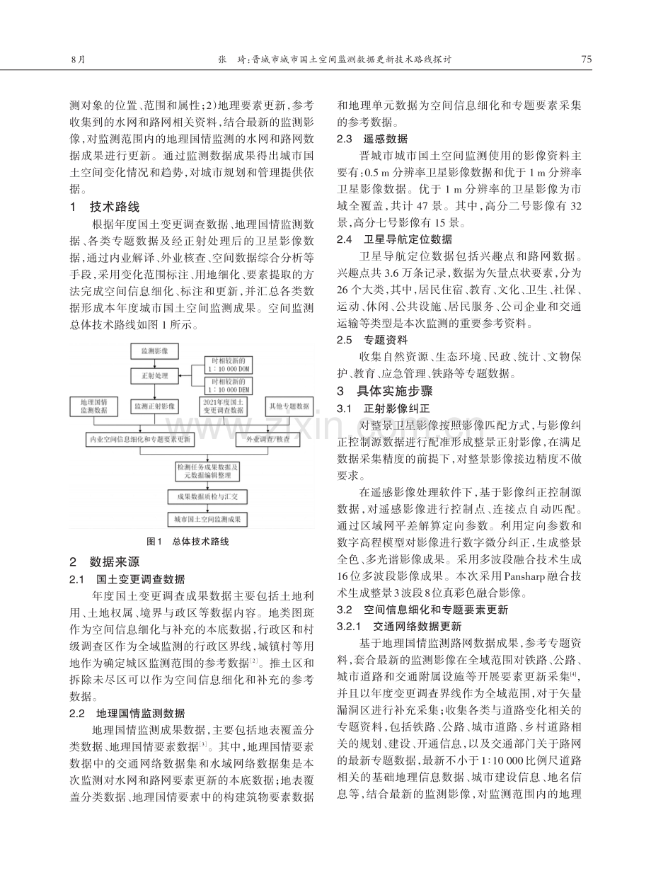 晋城市城市国土空间监测数据更新技术路线探讨.pdf_第2页