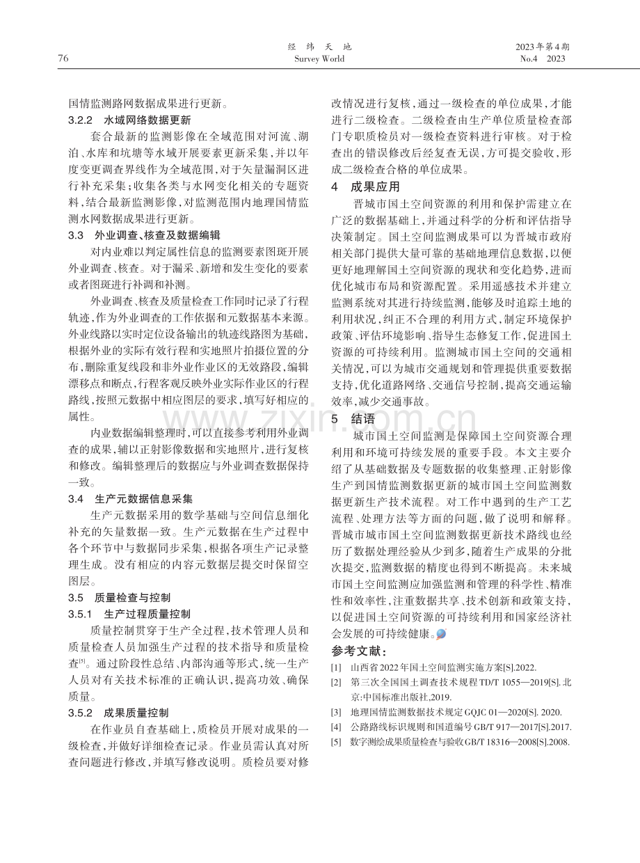 晋城市城市国土空间监测数据更新技术路线探讨.pdf_第3页