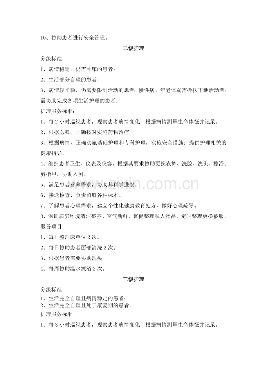 中医内科分级护理标准.doc_第3页