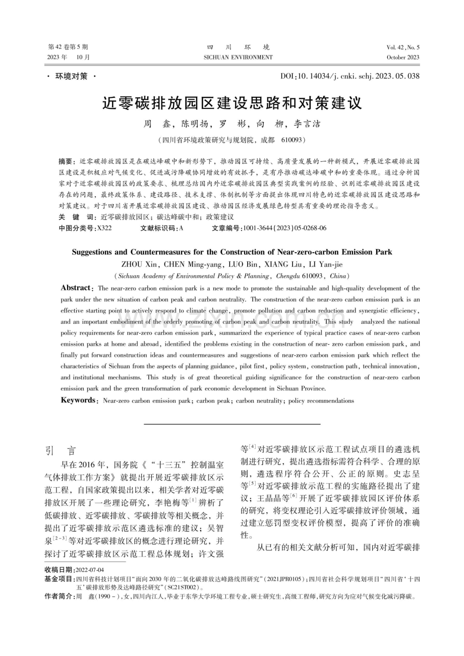 近零碳排放园区建设思路和对策建议.pdf_第1页