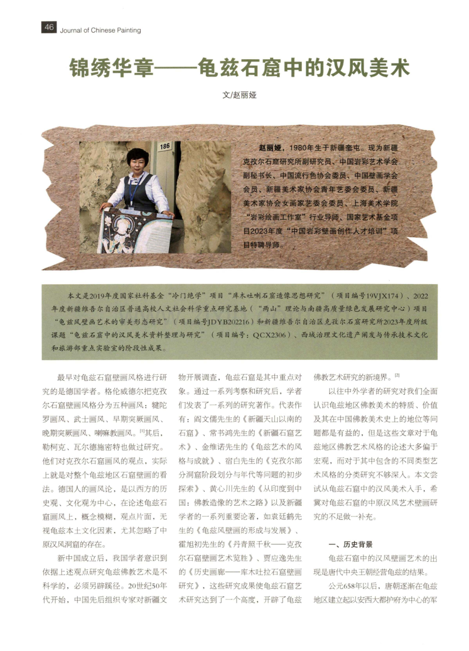 锦绣华章——龟兹石窟中的汉风美术.pdf_第1页