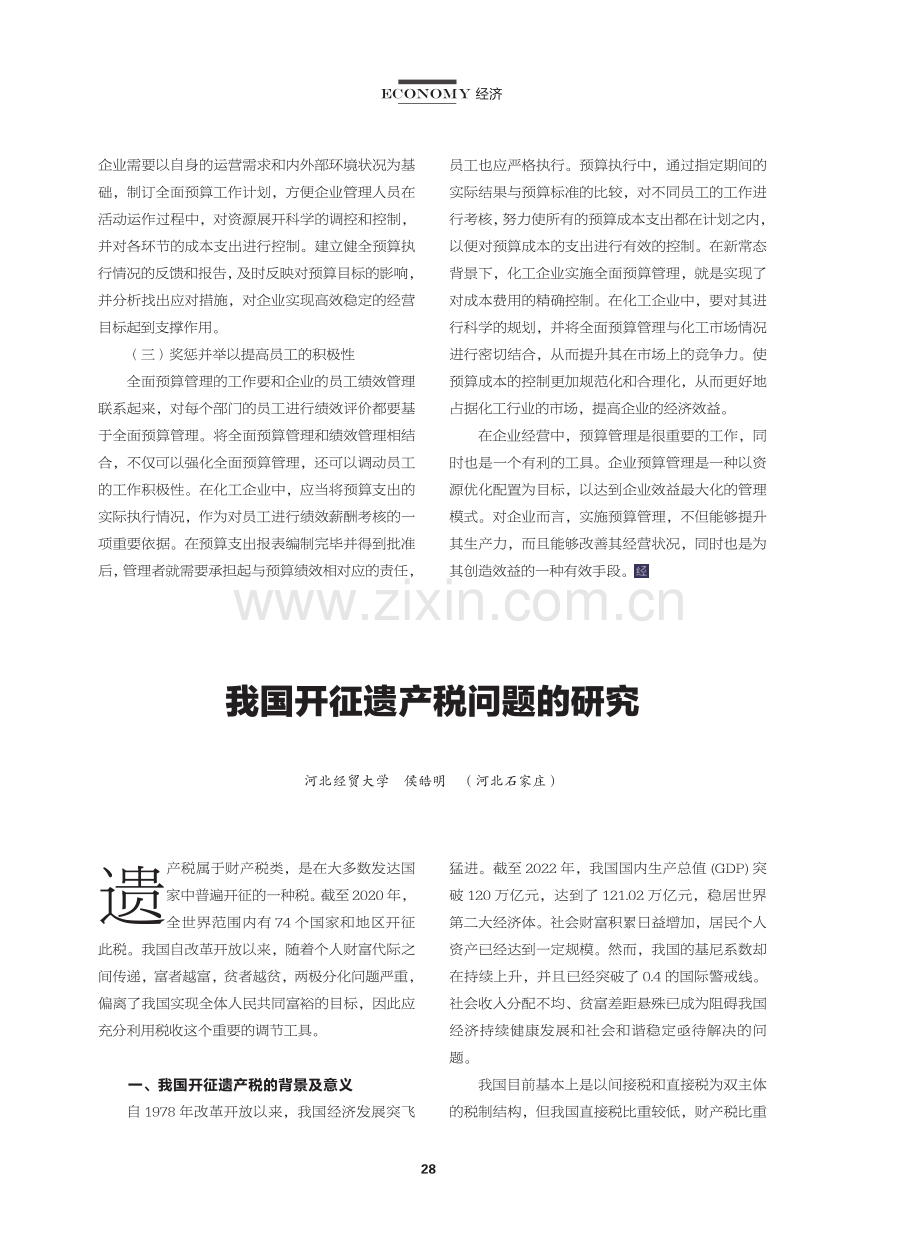 经济新常态下化工企业全面预算管理的困境与对策.pdf_第3页