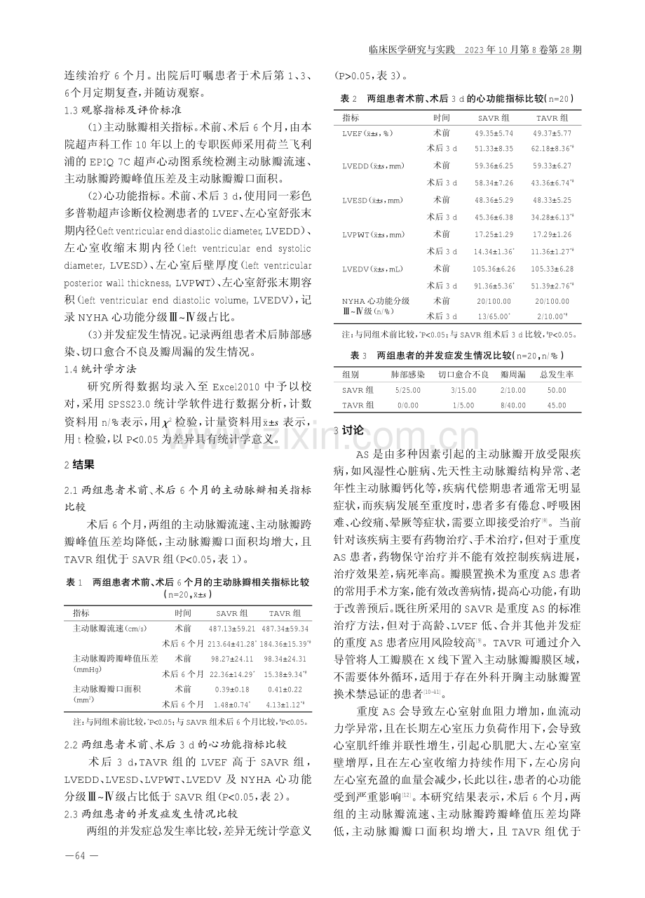 经导管主动脉瓣置换术治疗重度主动脉瓣狭窄的效果及对心功能指标的影响.pdf_第3页