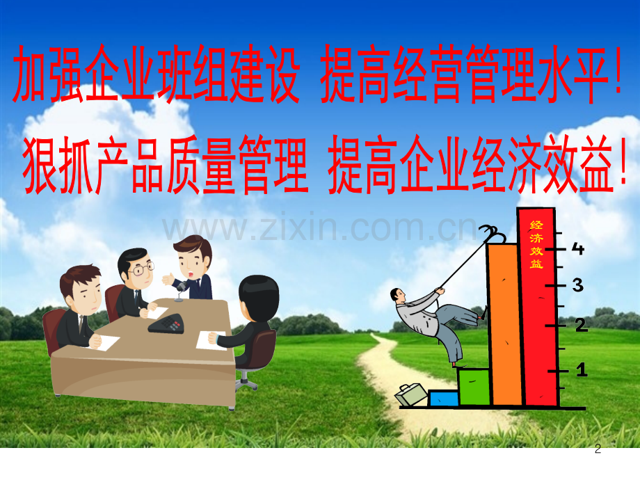 企业班组管理(课堂PPT).ppt_第2页