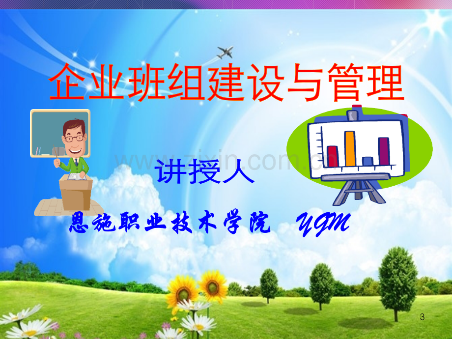 企业班组管理(课堂PPT).ppt_第3页