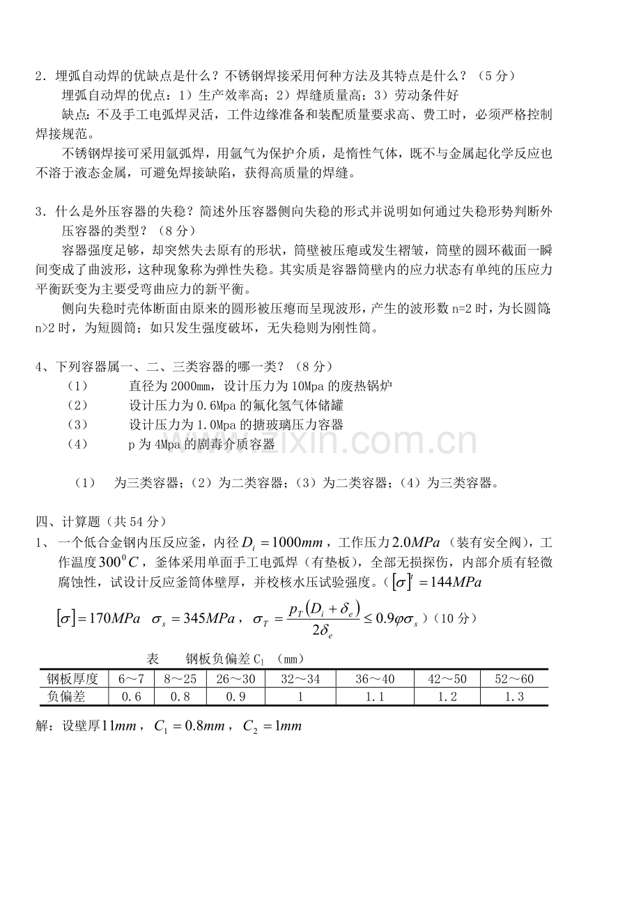 化工机械基础试题及答案.doc_第2页