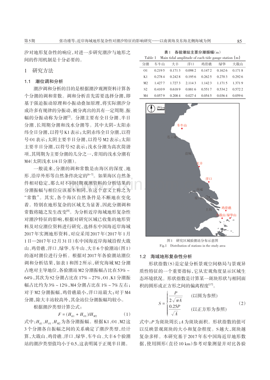 近岸海域地形复杂性对潮汐特征的影响研究——以南黄海及东海北侧海域为例.pdf_第2页