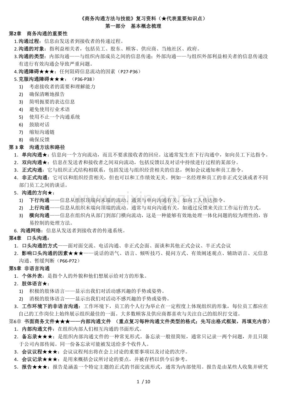 商务沟通方法与技能复习重点.doc_第1页