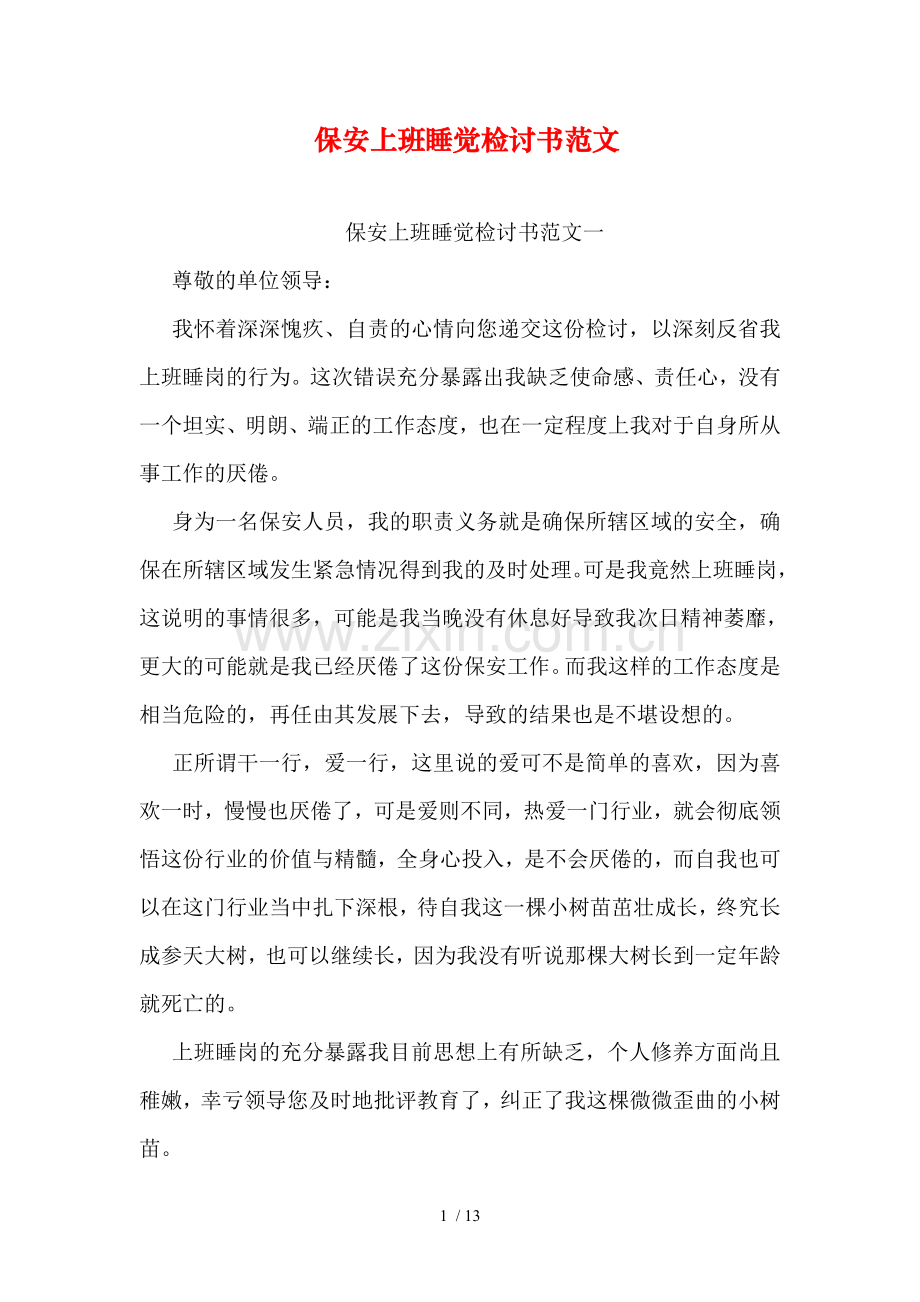 保安上班睡觉检讨书范文.doc_第1页