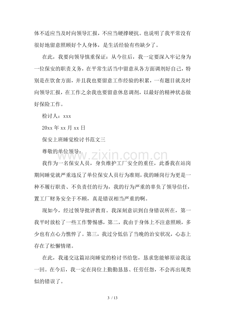 保安上班睡觉检讨书范文.doc_第3页