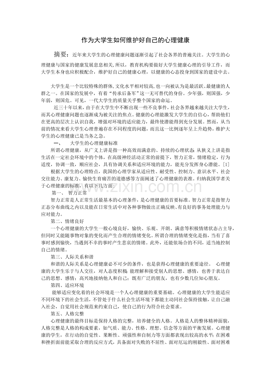 作为大学生如何维护好自己的心理健康.doc_第1页