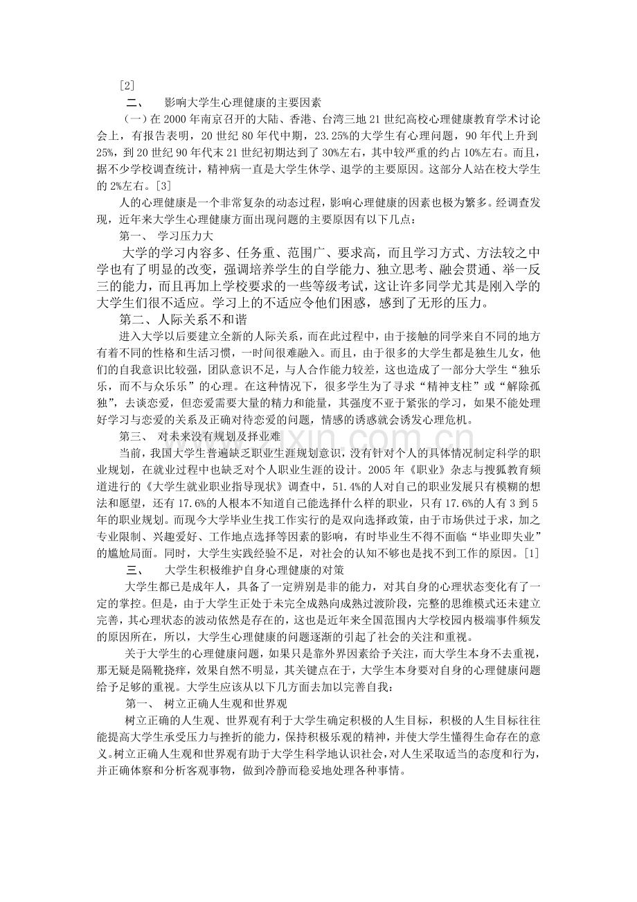 作为大学生如何维护好自己的心理健康.doc_第3页