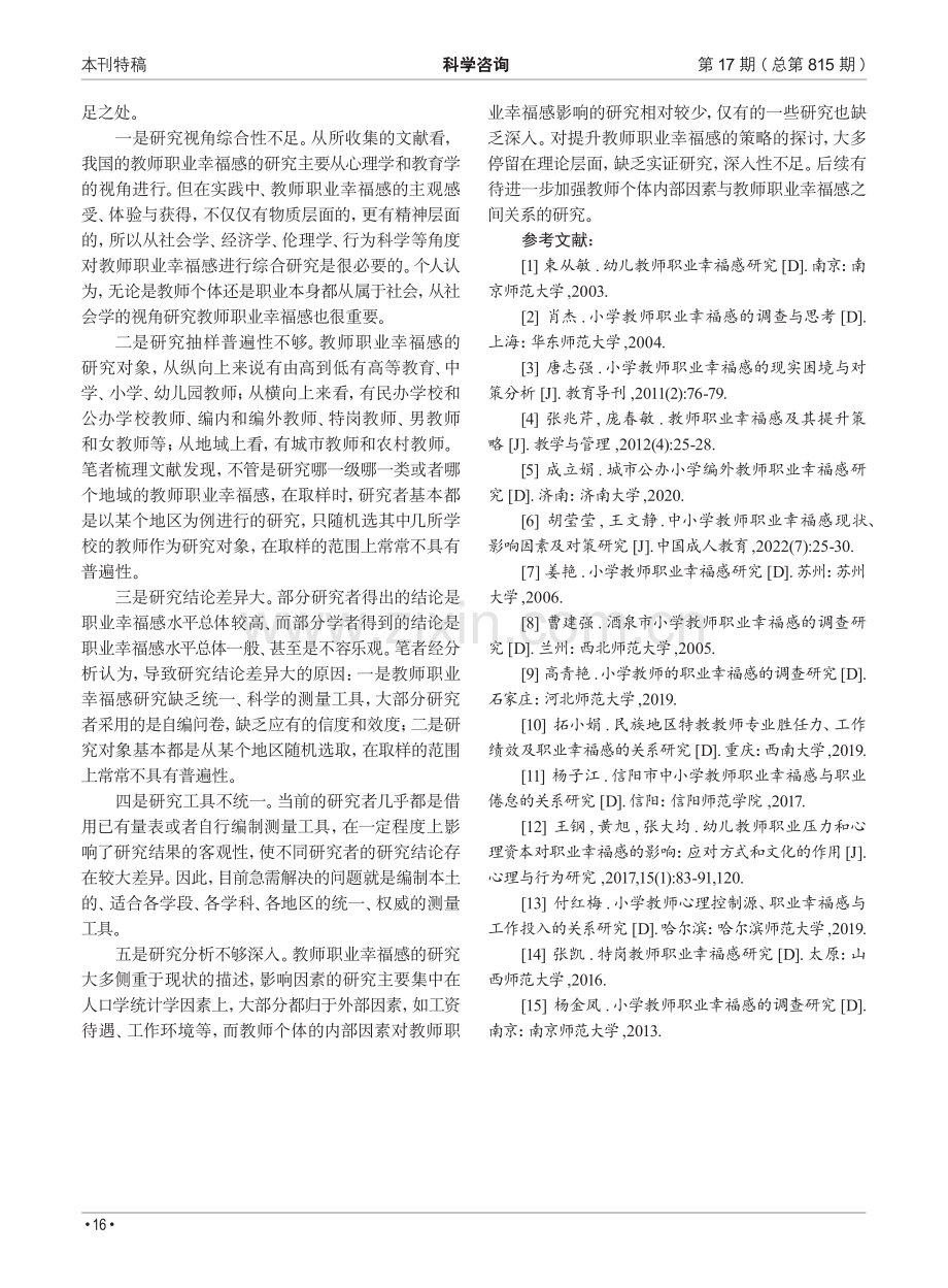 近二十年我国教师职业幸福感研究成果与展望.pdf_第3页