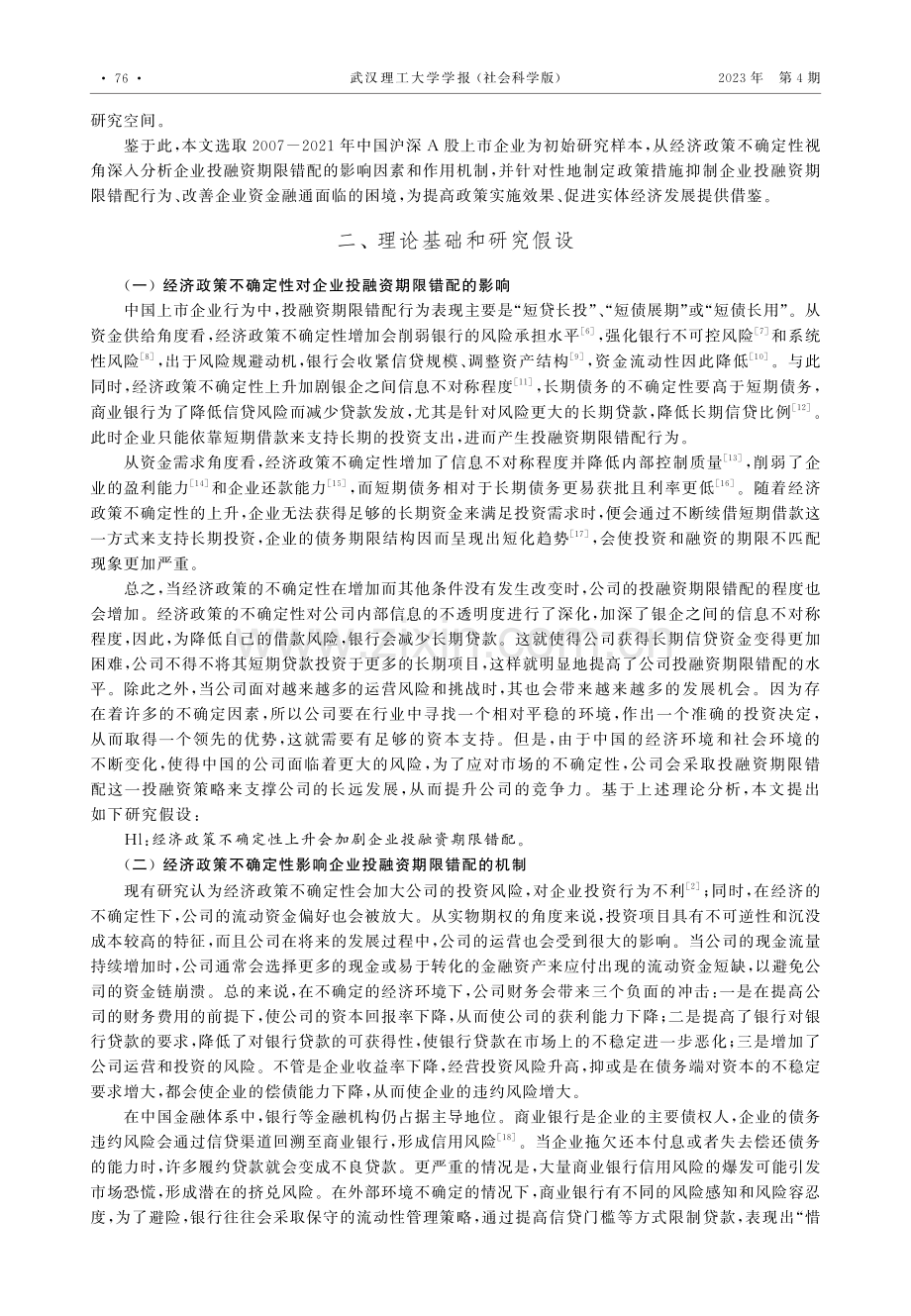 经济政策不确定性对企业投融资期限错配的影响.pdf_第2页