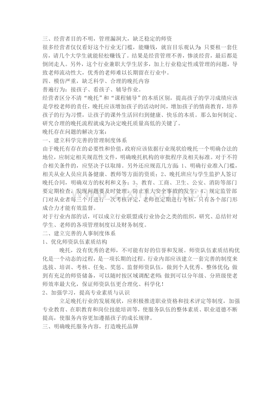 晚托方案.doc_第3页