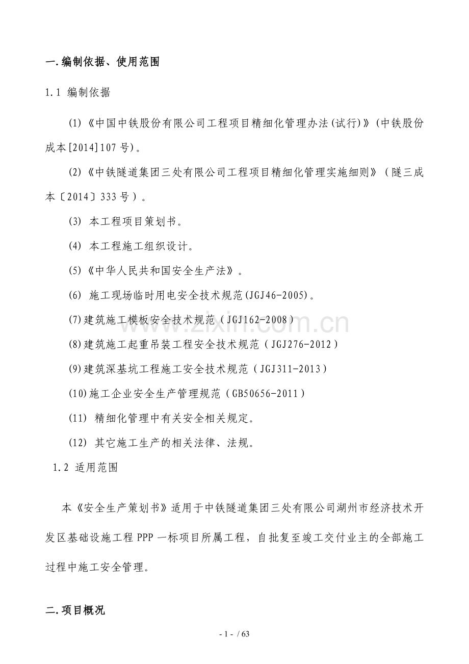 安全管理策划书.DOC.docx_第2页