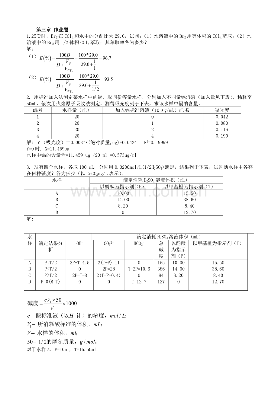 中国矿业大学-环境监测-作业题答案.doc_第1页