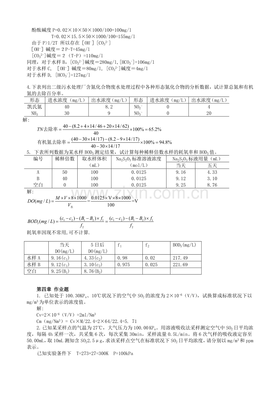 中国矿业大学-环境监测-作业题答案.doc_第2页