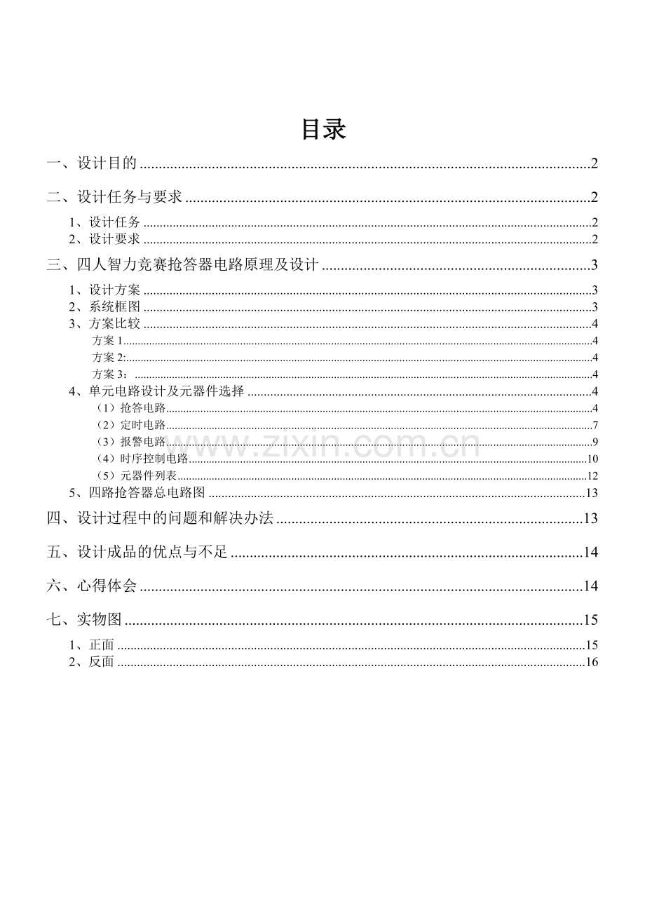 广工数电课程设计(四人抢答器).doc_第1页