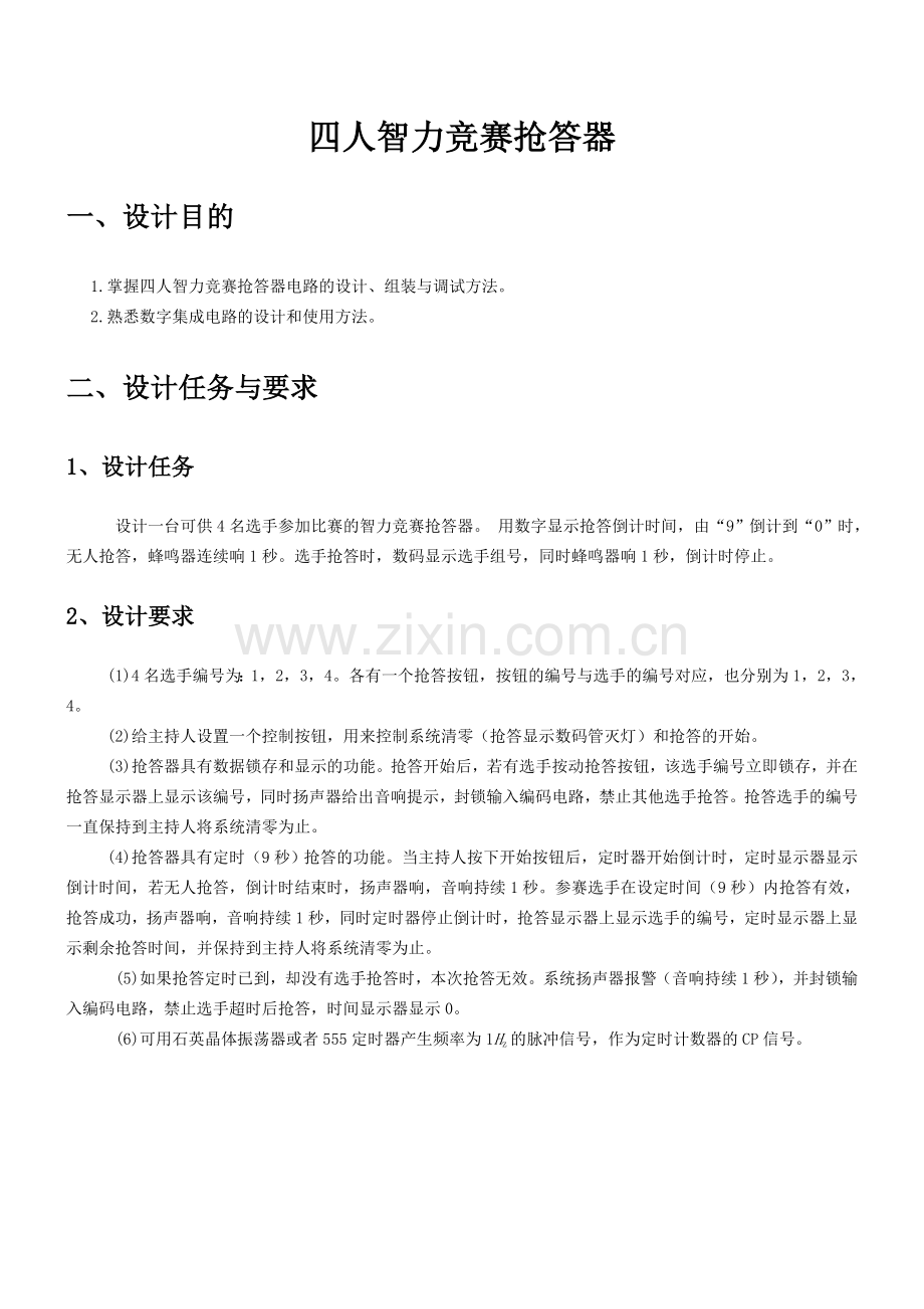 广工数电课程设计(四人抢答器).doc_第2页