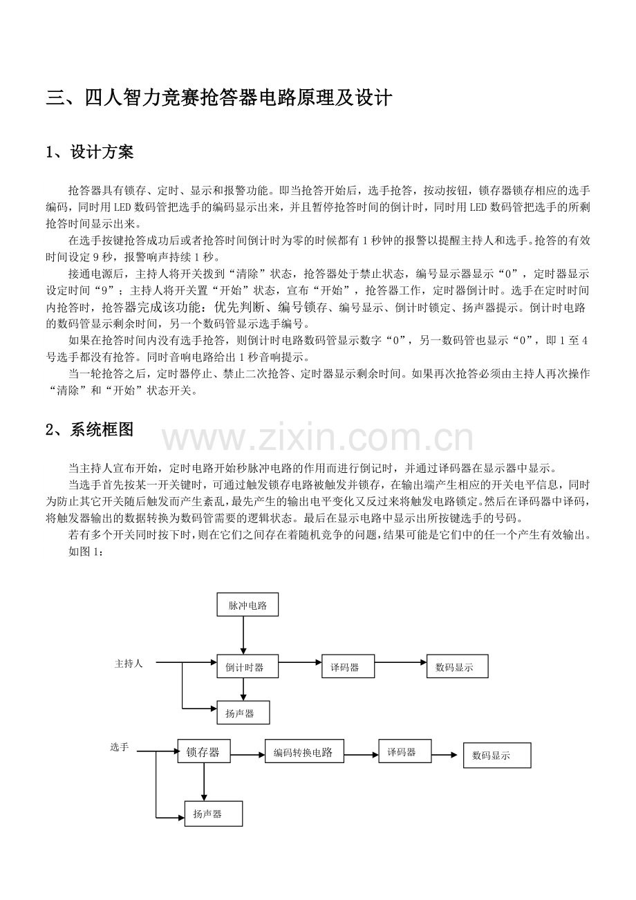 广工数电课程设计(四人抢答器).doc_第3页