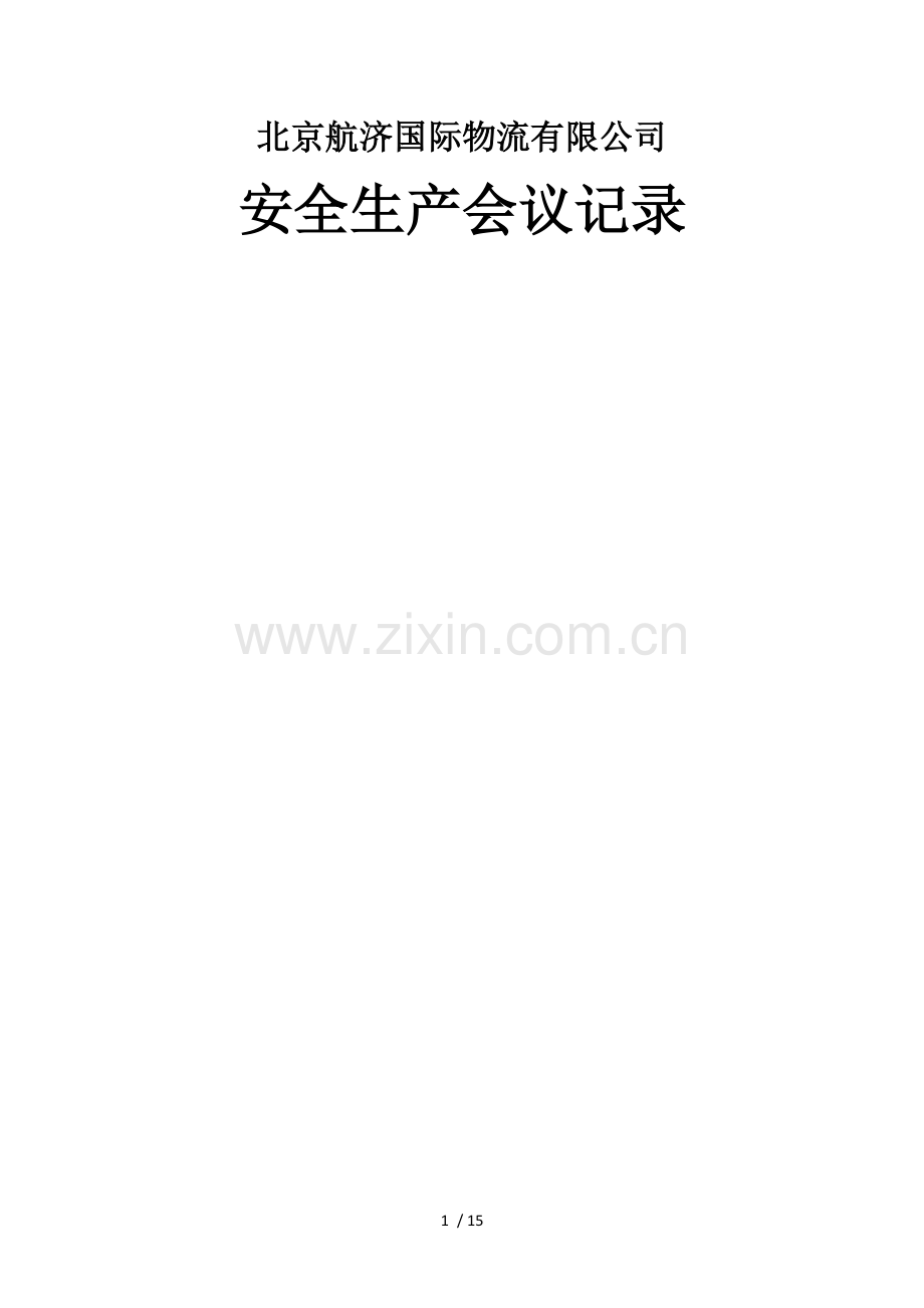 安全生产会议记录表.docx_第1页