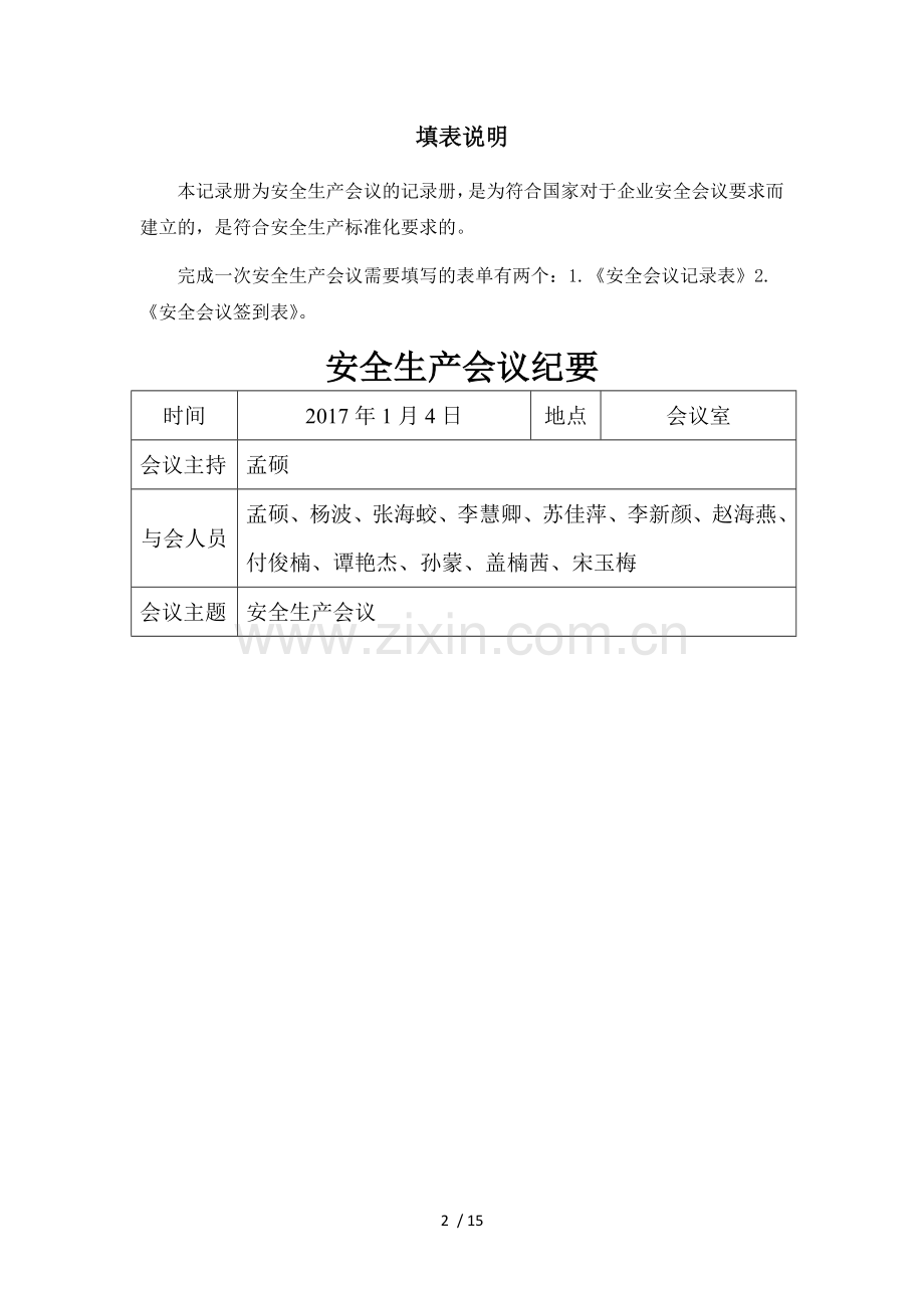 安全生产会议记录表.docx_第2页