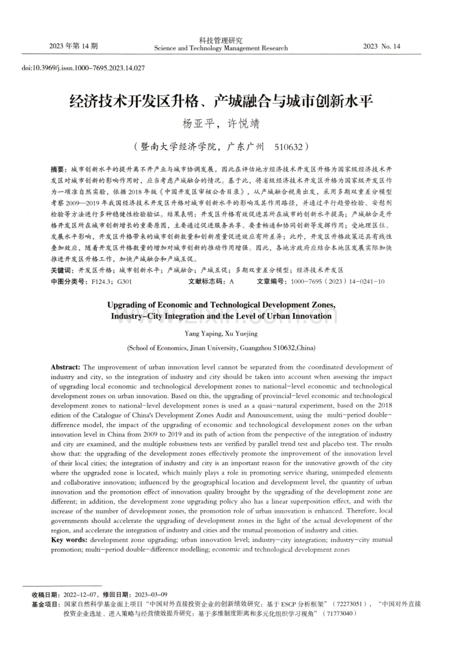 经济技术开发区升格、产城融合与城市创新水平.pdf_第1页