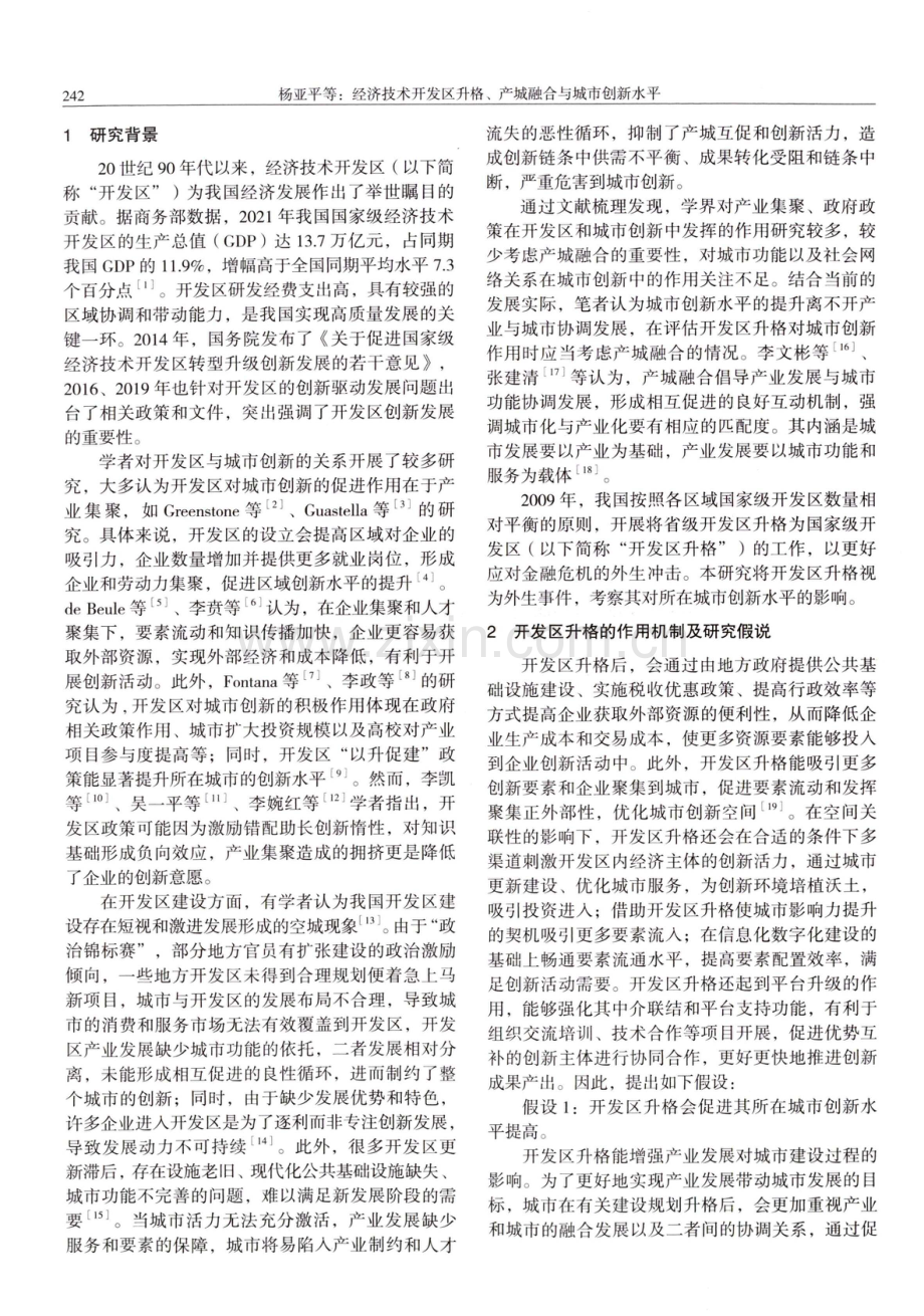 经济技术开发区升格、产城融合与城市创新水平.pdf_第2页