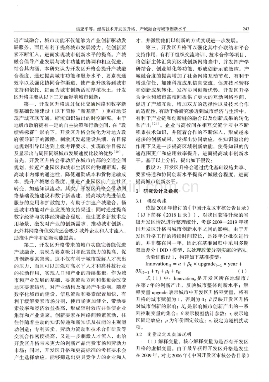 经济技术开发区升格、产城融合与城市创新水平.pdf_第3页