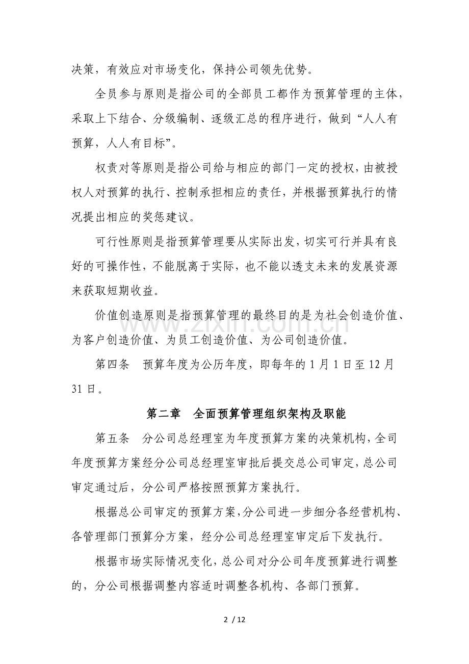 保险公司全面预算管理实施细则.docx_第2页