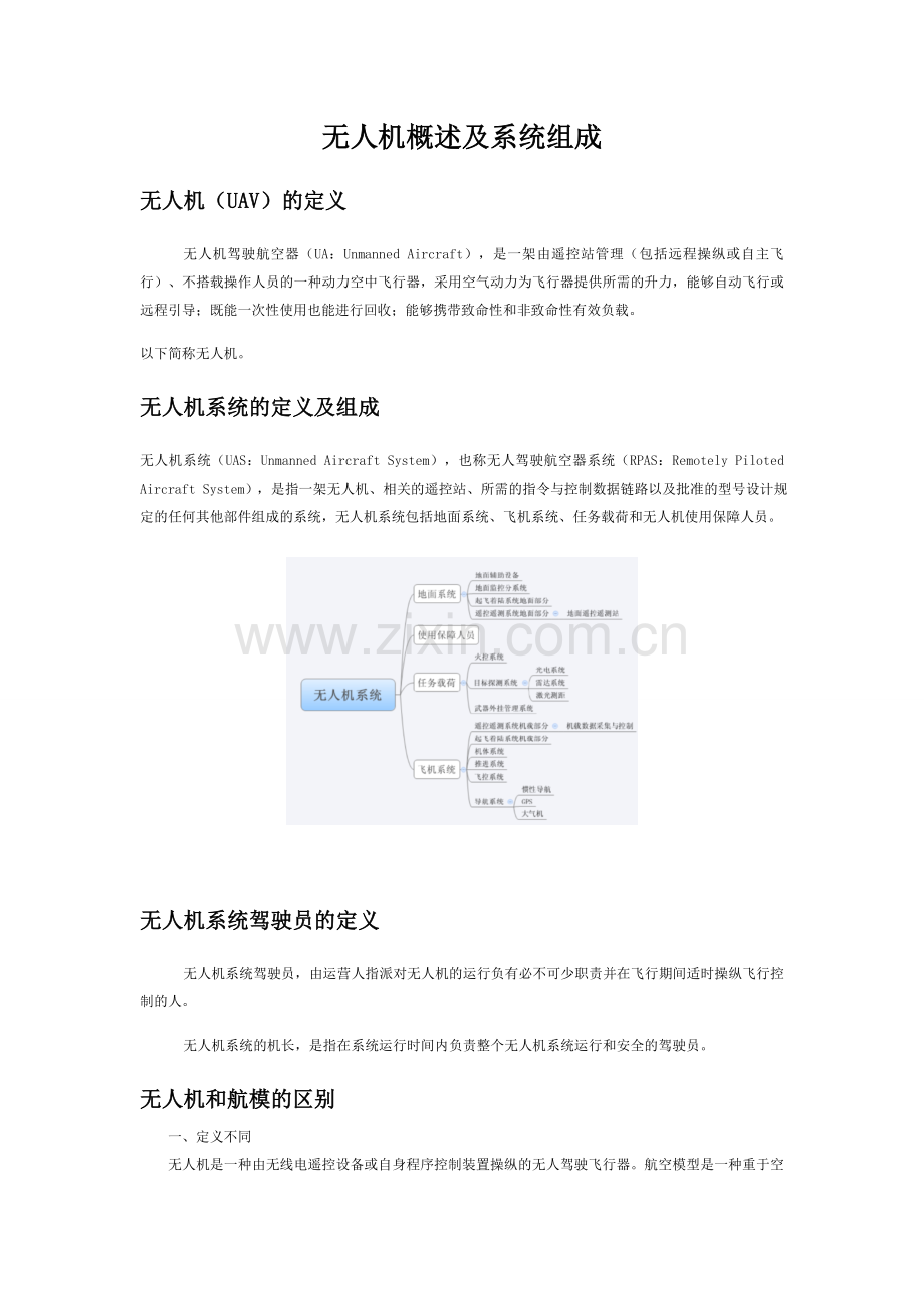 无人机概述及系统组成.doc_第1页