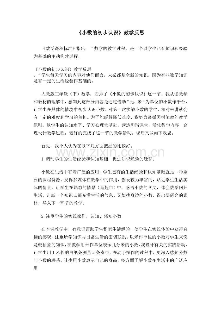 小数的认识教学反思.doc_第1页